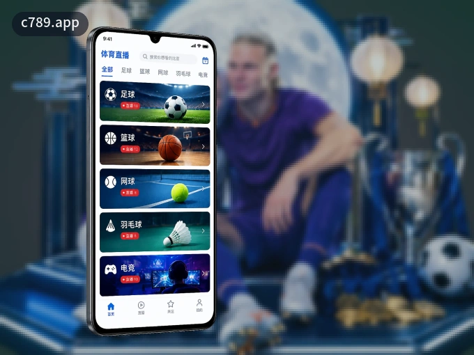 c789.app APP，随时随地掌握比分